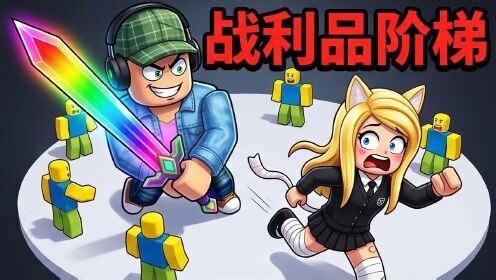 杰克玩游戏第一季_杰克玩游戏第一季_Roblox战利品阶梯：随机武器大乱斗！