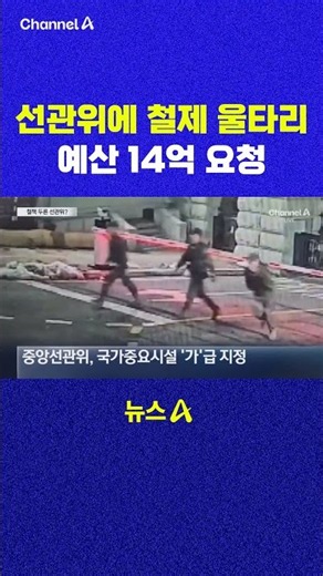 NEC Requests 1.4 Billion Won for Iron Fencing Budget Channel A #shorts #DLAB #ashorts