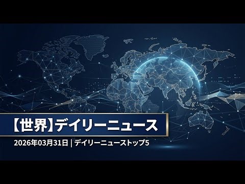 【国際】2026年03月31日|デイリーニューストップ5