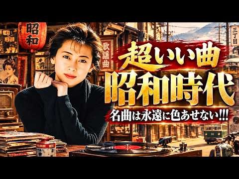 🎶 昭和の名曲 歌謡曲メドレー｜60〜80年代のヒット曲 🌸💖 涙が出るほど懐かしい心に響く名曲集｜Japanese Old Songs ✨
