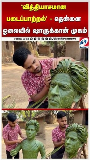 'வித்தியாசமான படைப்பாற்றல்' தென்னை ஓலையில் ஷாருக்கான் முகம்