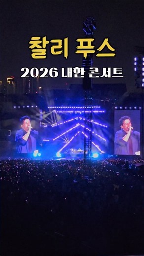 2026년 찰리 푸스 내한공연 현장! #찰리푸스