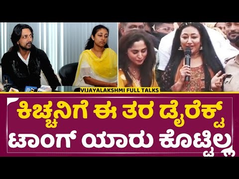 ಕಿಚ್ಚನಿಗೆ ವಿಜಯಲಕ್ಷ್ಮಿ ತರ ಡೈರೆಕ್ಟ್ ಟಾಂಗ್ ಯಾರು ಕೊಟ್ಟಿಲ್ಲ|Vijayalakshmi Controversy|Kiccha sudeep|SStv