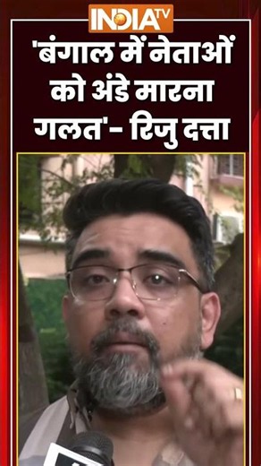 'बंगाल में नेताओं को अंडे मारना गलत'- #rijudutta #tmccrisis #eggattack #westbengalpolitics