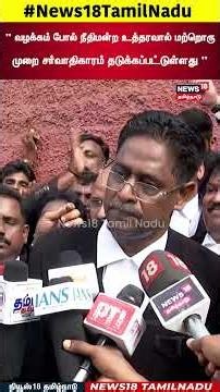 NR Elango | DMK | "வழக்கம் போல் நீதிமன்ற உத்தரவால் மற்றொரு முறை சர்வாதிகாரம் தடுக்கப்பட்டுள்ளது"