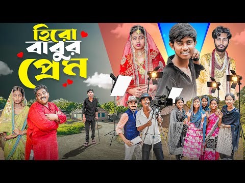 হিরো বাবুর প্রেম | Hero Babur Prem | bangla latest love story natok