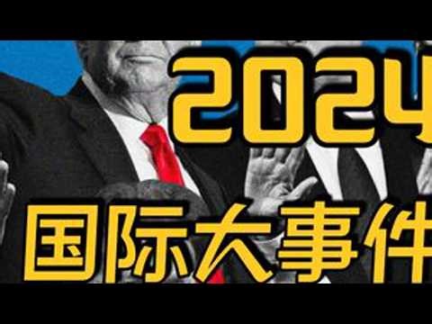2024:改变世界的一年？盘点全球时事热点大事件 #2024世界24小时 #抖音精选年终好活 #硬核深度计划 #抖音热点记忆2024 #抖音知识年终大赏