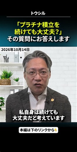 #2026年10月14日 #吉田哲 「プラチナ積立を続けても大丈夫？」その質問にお答えします