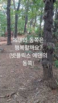 에덴의 동쪽은 행복할까요?(넷플릭스 에덴의 동쪽) #자기수행 #동기부여 #수행 #좋은글 #마음의소리로쓰는글 #마음공부 #자기계발 #긍정적마인드 #인생조언 #긍정의말 #인생의도전