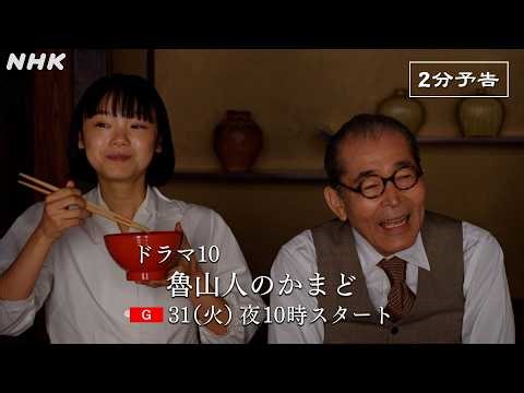 今夜放送スタート！ドラマ10【魯山人のかまど】食と美の巨人、北大路魯山人の物語 | 藤竜也、古川琴音 出演 | NHK