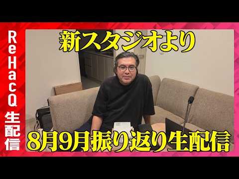 【ReHacQ生配信】8月、9月振り返り！新スタジオよりまったり雑談生配信【高橋弘樹】