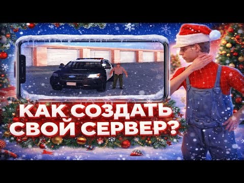 🤔КАК СОЗДАТЬ СВОЙ СЕРВЕР SAMP? КАК УСТАНОВИТЬ МОД, САЙТ, ФОРУМ, ЛОГИ, БОТОВ, VK/TG GUARD? ОТВЕТ ТУТ!
