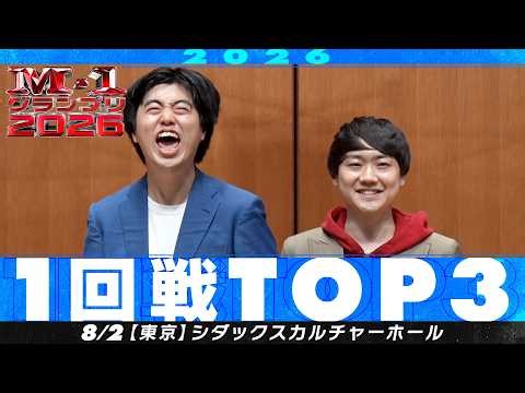 【1回戦TOP３】 おミルク/ボブのコーラ/11月のリサ【M-1グランプリ2026】
