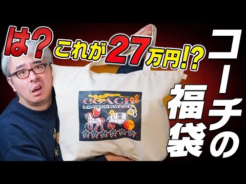 俺は怒ってる！COACHの福袋「定価27万円相当」に釣られて買ってしまった！安物しか入ってねえじゃねーか！