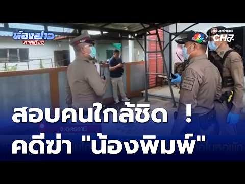 สอบคนใกล้ชิด หาเบาะแสคดีฆ่ารัดคอในหอพัก | ห้องข่าวภาคเที่ยง