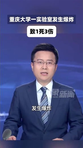 An explosion occurred in a laboratory at Chongqing University, resulting in 1 death and 3 injurie...