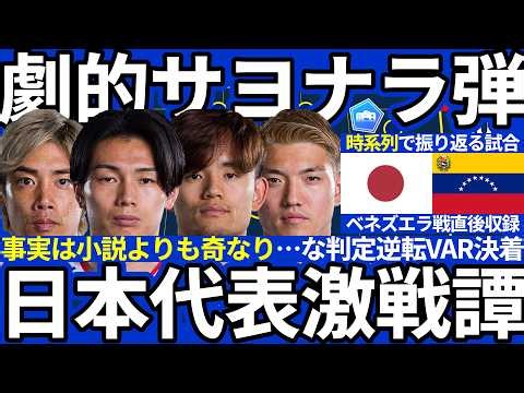 【久保建英&上田綺世で劇的サヨナラ弾/史上稀に見る決着】事実は小説よりも奇なりな大逆転VAR弾で日本代表勝利!!若手大量先発&主軸で後半AT弾も負傷者が大量に…