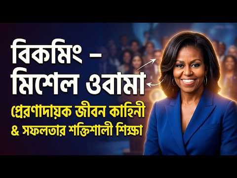 Becoming by Michelle Obama | Inspiring Life Story & Powerful Lessons for Success