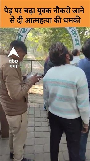 Agra NEWS: पेड़ पर चढ़ा युवक नौकरी जाने से दी आत्महत्या की धमकी | ABP GANGA SHORTS