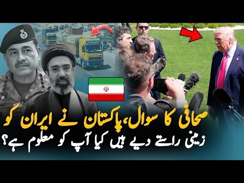 Journalist Questions Donald Trump On Pakistan-Iran Trade Routes | Trump Left Shocked