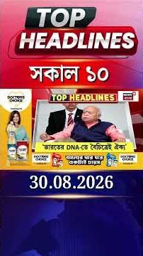 News18 Bangla Headlines | 10 AM Headlines | নিউজ18 বাংলা হেডলাইনস | 30 August 2026