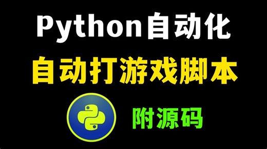 两分钟教你如何用Python制作自动化游戏脚本，可举一反三，让你拥有属于自己的游戏脚本（附源码）