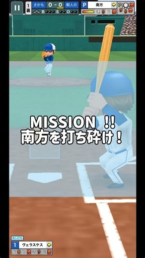 MISSION#1 南方を打ち砕け！ #ダイナマイト野球 #パワプロ #プロスピ切り抜き #野球 #面白集 #mission #拡散希望 #拡散 #拡散動画 #パワプロ9