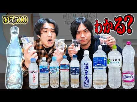 【全11種類】大量の飲料水の中に超高級な5,500円の水が混ざっていたら流石に一瞬でわかる説【きき水】