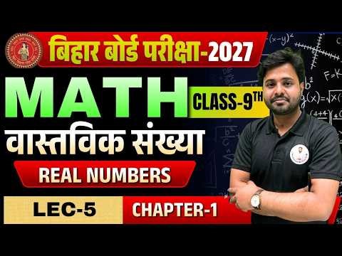 Class 9 Maths Chapter 1: Real Numbers (वास्तविक संख्या) Lec-05 | Bihar Board 2026 Exam 🚀
