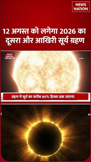 Surya Grahan 2026 kab lgega : India में मान्य होगा Sutak काल? Solar Eclipse 2026 | August 12 | Sun