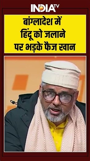 Faiz Khan On Deepu Das | बांग्लादेश में हिंदू को जलाने पर भड़के फैज खान #bangladeshhindus #deepudas