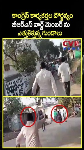 కాంగ్రెస్ కార్యకర్తల దౌర్జన్యం బీ ఆర్ ఎస్ వార్డ్ మెంబర్ ను ఎత్తుకెళ్తున్న గుండాలు|Sarpanch Elections