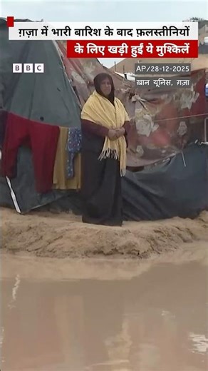 Gaza में भारी बारिश के कारण लोगों का जीना हुआ मुहाल, कैंपों में भरा पानी | (BBC Hindi)
