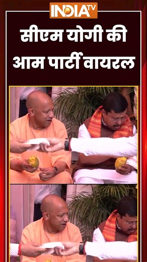 सीएम योगी की आम पार्टी वायरल #cmyogi #ytshorts #shorts #indiatv