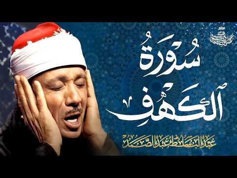 تلاوة نادرة ورائعة لسورة الكهف كاملة - الشيخ عبدالباسط عبدالصمد | SURAT AL KAHF
