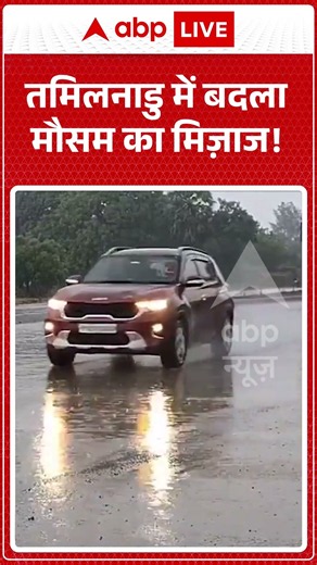 Tamil Nadu weather : तमिलनाडु में बदला मौसम का मिज़ाज! #rainalert #weatherchange
