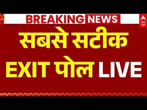 EXIT POLL LIVE: सबसे सटीक और सबसे पहले EXIT Poll | Bengal | Assam | Tamil Nadu | TMC | BJP |Congress