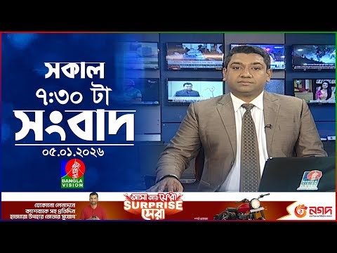 সকাল ৭:৩০ টার বাংলাভিশন সংবাদ | ০৫ জানুয়ারি ২০২৬ | BanglaVision 7:30 AM News Bulletin | 05 Jan 2026