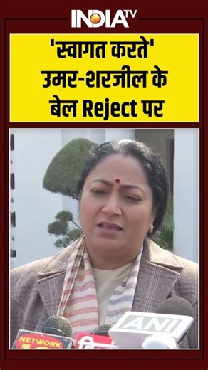 'स्वागत करते' उमर-शरजील के बेल Reject पर #cmrekhagupta #umarkhalid #sharjeelimam