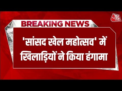 Breaking News: मध्यप्रदेश के खरगोन में खिलाड़ियों का हंगामा | Viral News | Aaj Tak Hindi News