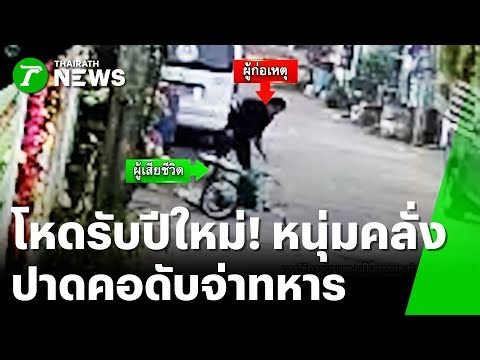 A deranged man stabbed a Sergeant Major 18 times, killing him. | January 1, 2026 | Thai Rath Even...