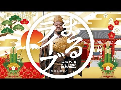 今年最後のラストLIVE！ミリタリーショップWAIPER 金曜恒例まるライブ