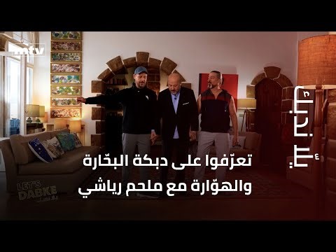 تعرّفوا على دبكة البحّارة والهوّارة مع ملحم رياشي في "يلّا ندبك"