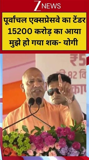 #shorts: पूर्वांचल एक्सप्रेसवे का टेंडर 15200 करोड़ का आया...मुझे हो गया शक-योगी | CM Yogi Speech