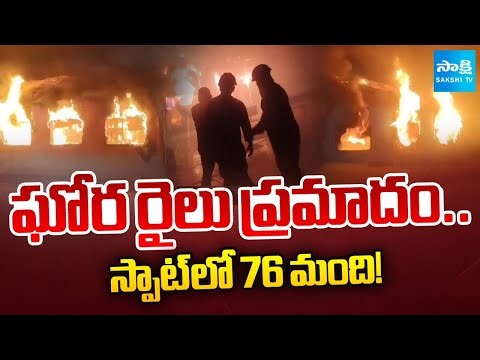 Ernakulam Train Tragedy LIVE : 2 బోగీలు పూర్తిగా దగ్ధం | 76 Passengers Stranded in FLAMES! | Sakshi