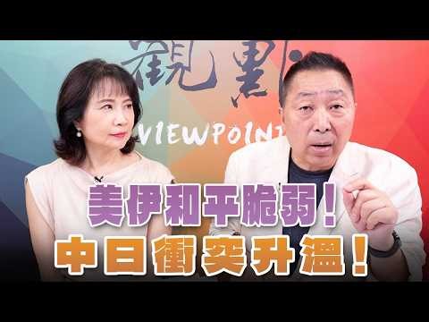 '26.06.29【觀點│正經龍鳳配】美伊和平脆弱！中日衝突升溫！