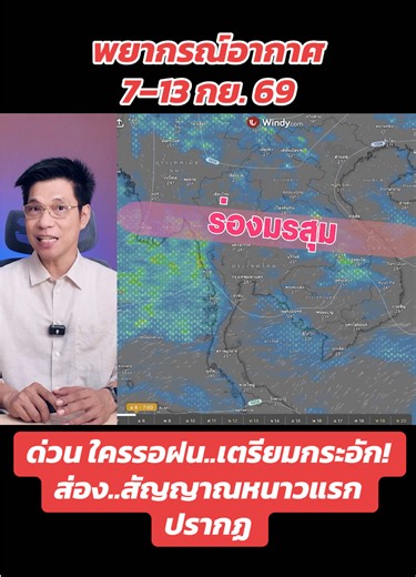 พยากรณ์อากาศ 7–13 ก.ย. 69: ใครถึงคิวได้ฝนบ้าง