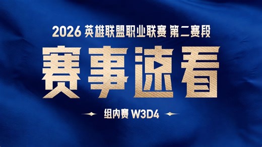 【LPL赛事速看】第二赛段W3D4: TES二比零战胜NIP JDG二比零横扫WE AL二比一击败WBG