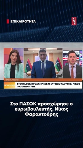 Στο ΠΑΣΟΚ προσχώρησε ο ευρωβουλευτής, Νίκος Φαραντούρης