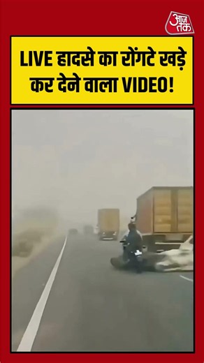 LIVE हादसे का रोंगटे खड़े कर देने वाला VIDEO! | #LiveAccident #ViralVideo #truckaccident